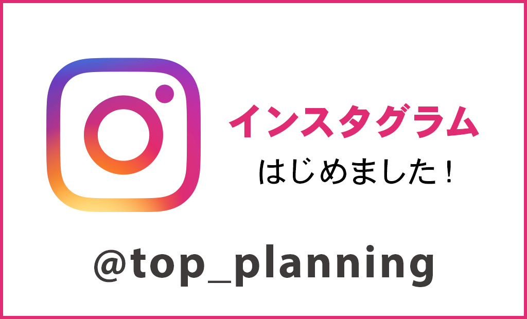 Instagramはじめました 店舗 オフィスの設計やデザイン 事務所移転ならトッププランニング