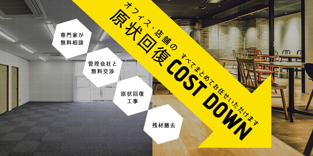 オフィス・店舗 原状回復のコストDOWN